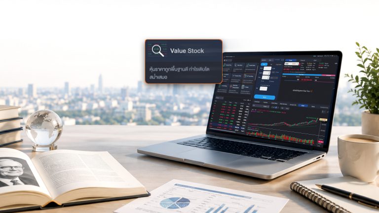 ลงทุนหุ้นคุณค่าแบบ Warren Buffett ค้นหา Value Stock ทั้งหุ้นไทย–หุ้นต่างประเทศด้วย HeroM