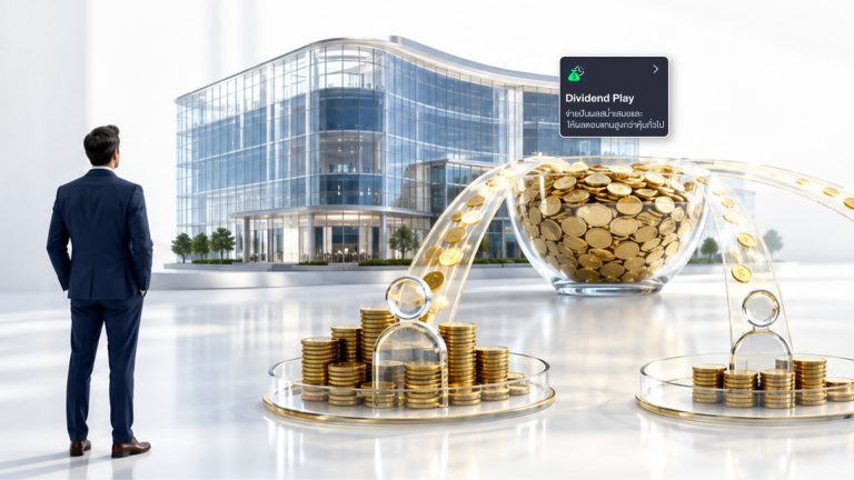 คัดหุ้นปันผลทั้งหุ้นไทยและหุ้นต่างประเทศ ด้วย Dividend Play บน HeroM