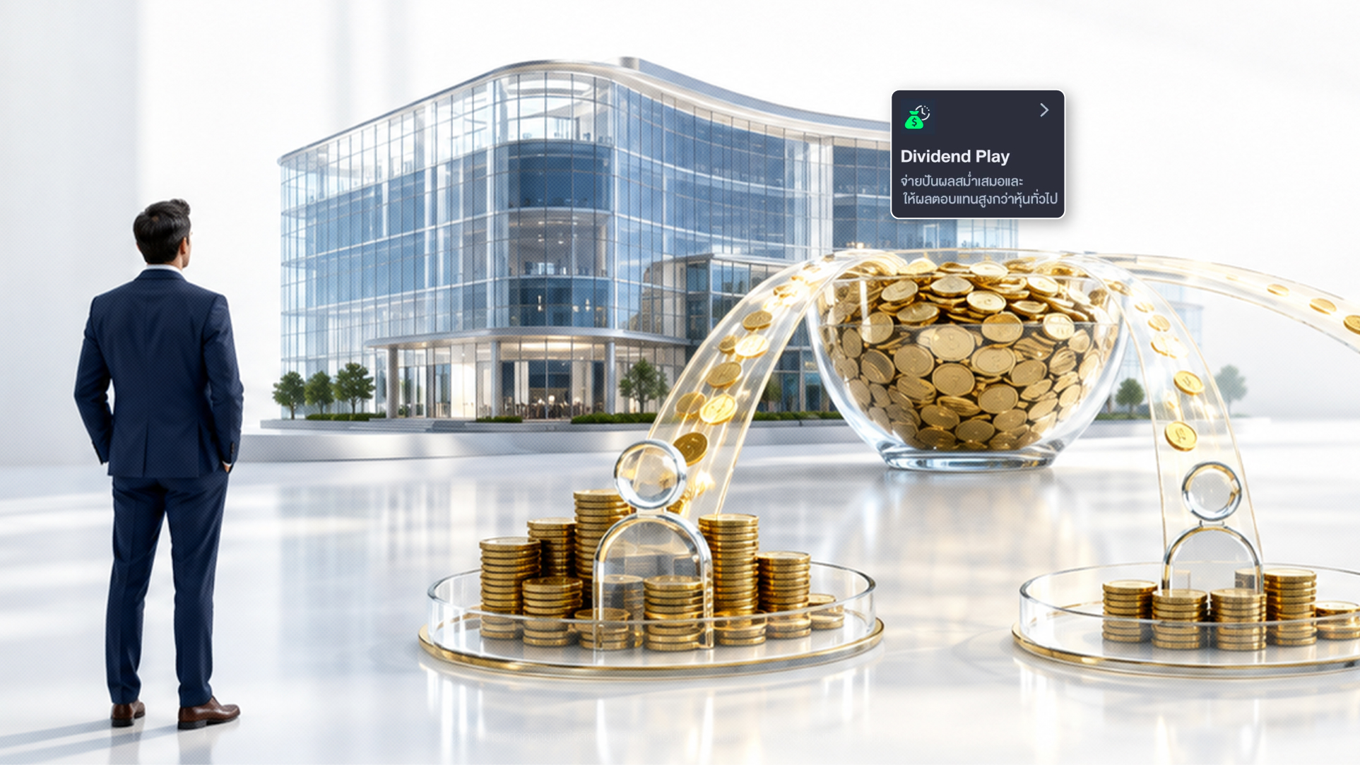 คัดหุ้นปันผลทั้งหุ้นไทยและหุ้นต่างประเทศ ด้วย Dividend Play บน HeroM